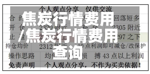 焦炭行情费用/焦炭行情费用查询