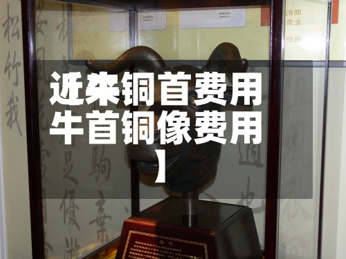 近来【牛铜首费用牛首铜像费用】