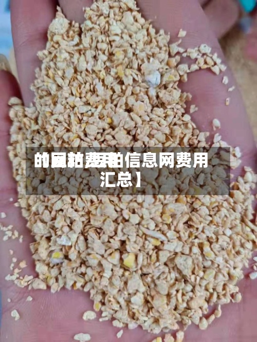 【豆粕费用的网站,豆粕信息网费用汇总】