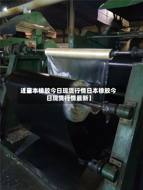 近来【日本橡胶今日现货行情日本橡胶今日现货行情最新】-第3张图片