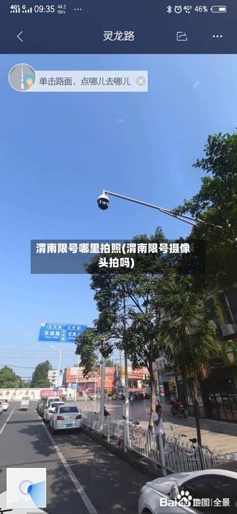 渭南限号哪里拍照(渭南限号摄像头拍吗)