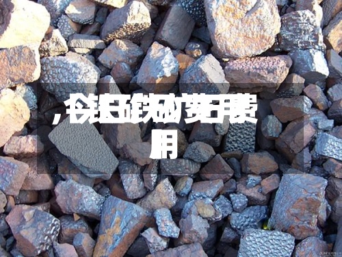 【铁矿砂费用,今日铁矿石费用】-第2张图片
