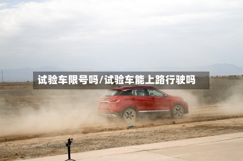 试验车限号吗/试验车能上路行驶吗