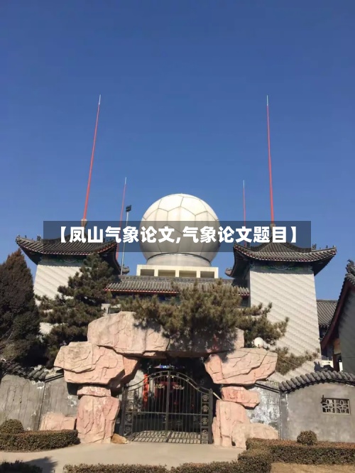 【凤山气象论文,气象论文题目】