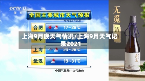 上海9月底天气情况/上海9月天气记录2021-第2张图片