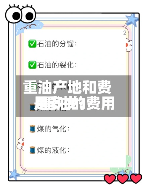 重油产地和费用/重油的费用是多少?-第3张图片