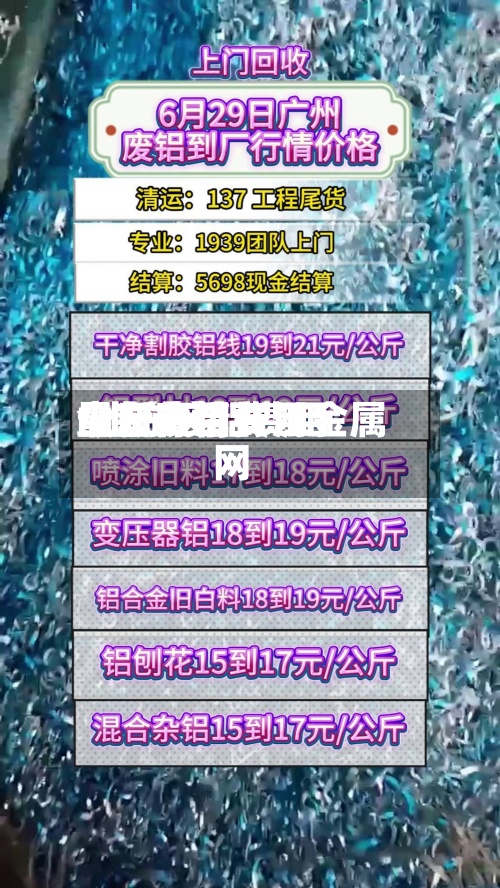 山东废铝费用今日费用/山东废铝费用最新行情长江金属网