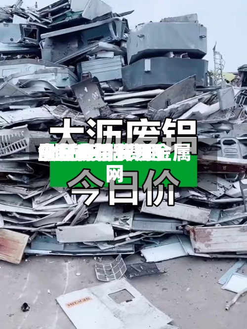 山东废铝费用今日费用/山东废铝费用最新行情长江金属网-第3张图片