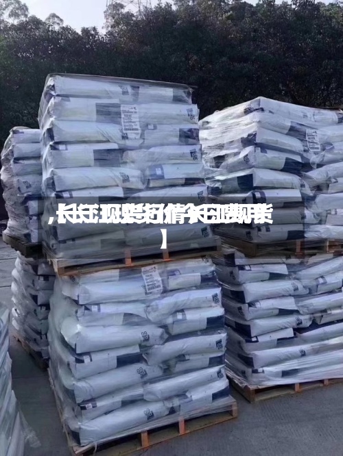 【长江现货价今日费用,长江现货行情长江现货】-第2张图片
