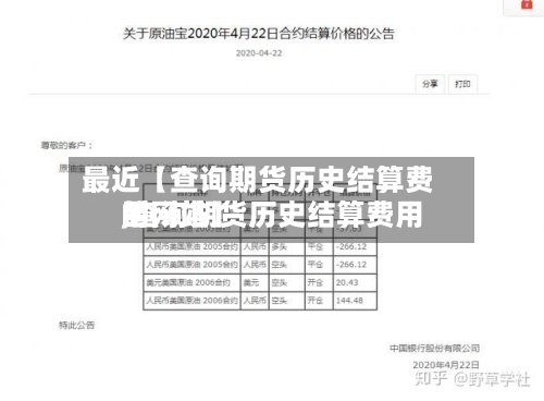 最近【查询期货历史结算费用,查询期货历史结算费用的网站】-第2张图片