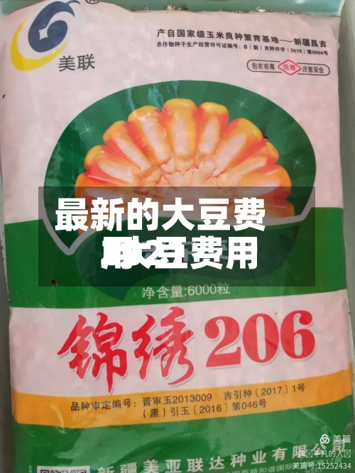 最新的大豆费用/大豆费用2021