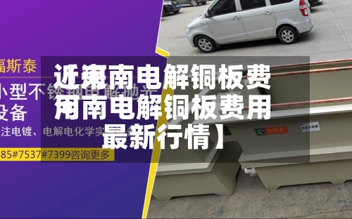近来【河南电解铜板费用河南电解铜板费用最新行情】