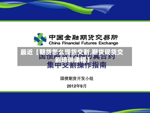 最近【期货怎么现货交割,期货现货交割培训课程】