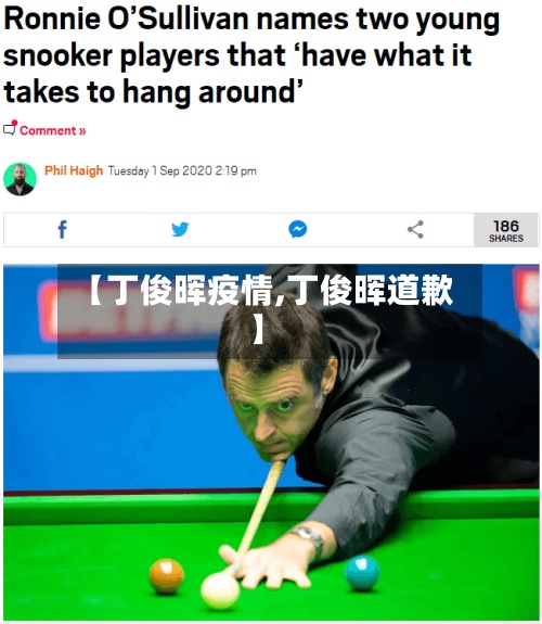 【丁俊晖疫情,丁俊晖道歉】