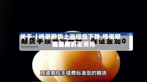 关于【鸡蛋期货上涨现货下跌,鸡蛋期货费用对应的鸡蛋费用是多少】-第3张图片
