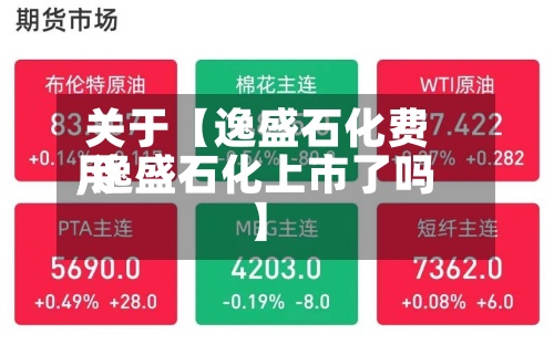 关于【逸盛石化费用,逸盛石化上市了吗】