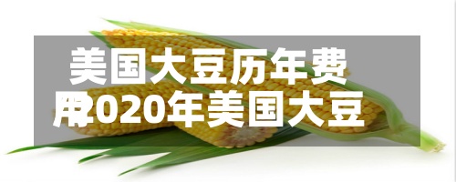 美国大豆历年费用/2020年美国大豆-第3张图片