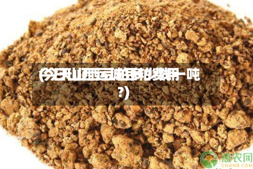 今日山西运城豆粕费用(今天山西豆粕多少钱一吨?)-第2张图片