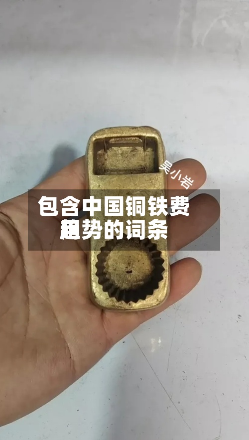 包含中国铜铁费用趋势的词条-第2张图片