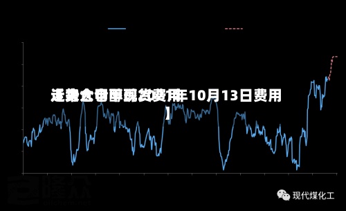 近来【太仓甲醇现货费用走势太仓甲醇2021年10月13日费用】-第2张图片