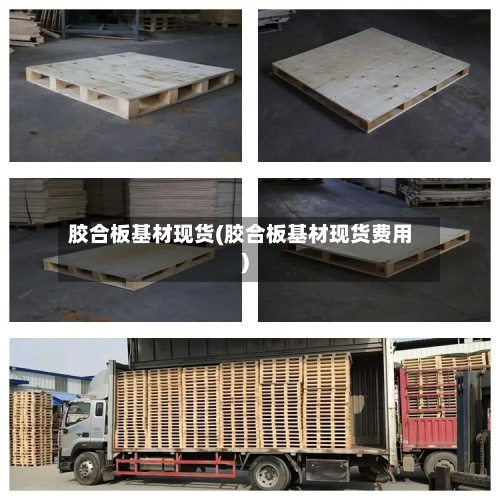 胶合板基材现货(胶合板基材现货费用)