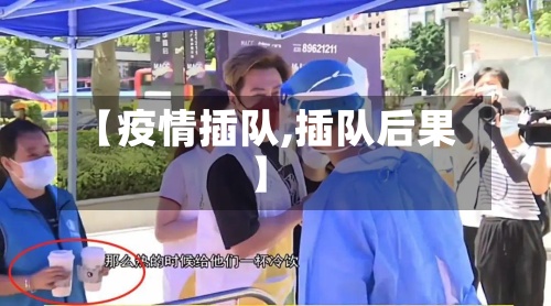 【疫情插队,插队后果】-第2张图片
