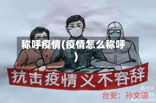 称呼疫情(疫情怎么称呼)