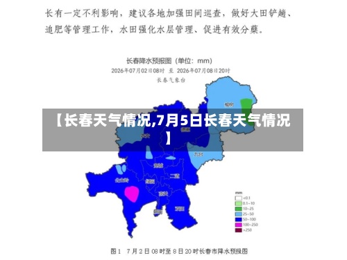 【长春天气情况,7月5日长春天气情况】