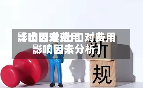 【出口对费用影响因素,出口对费用影响因素分析】-第3张图片