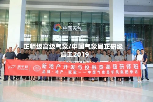 正师级高级气象/中国气象局正研级高工2019