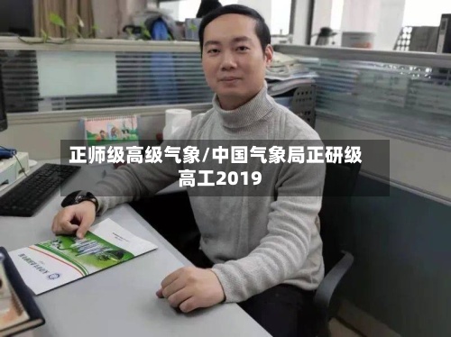 正师级高级气象/中国气象局正研级高工2019-第3张图片