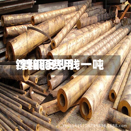 镍和铜费用/镍铜多少钱一吨