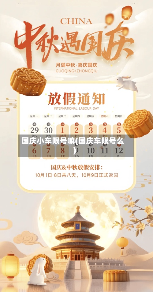 国庆小车限号嘛(国庆车限号么)-第2张图片