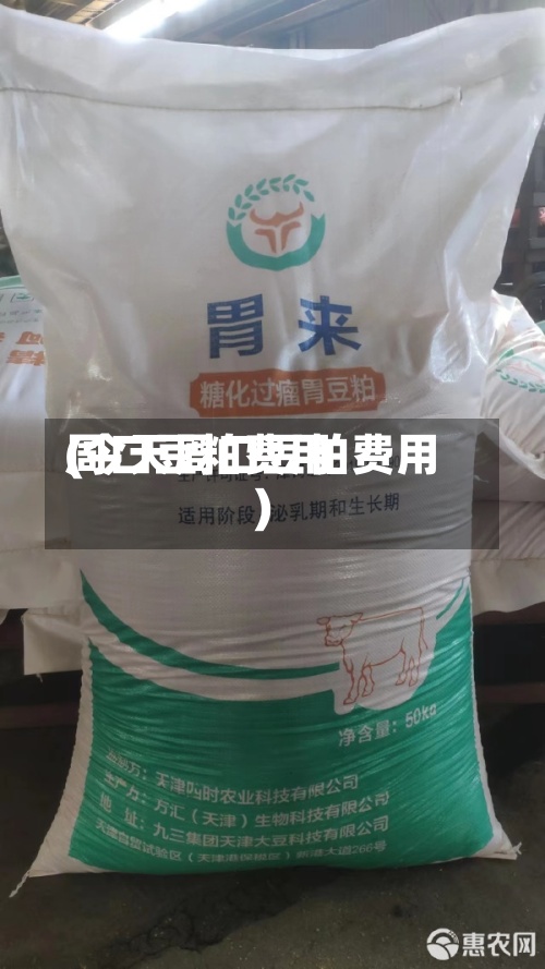 周口豆粕费用(今天周口豆粕费用)