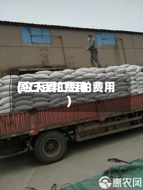 周口豆粕费用
(今天周口豆粕费用
)-第2张图片