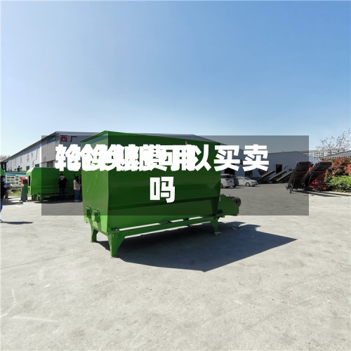 轮换粮费用/轮换粮可以买卖吗