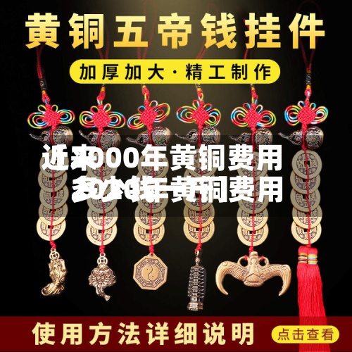 近来【2000年黄铜费用2020年黄铜费用多少钱一斤】-第3张图片