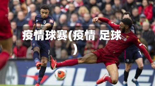 疫情球赛(疫情 足球)