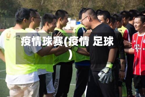 疫情球赛(疫情 足球)-第2张图片