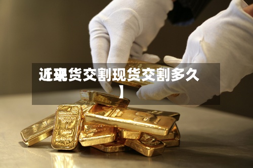 近来【现货交割现货交割多久】-第2张图片