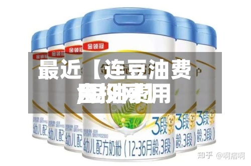最近【连豆油费用,豆油费用金投网】