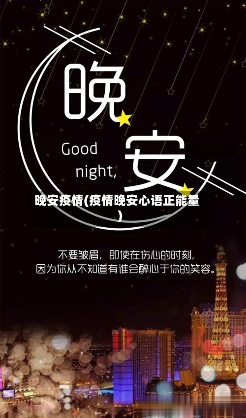 晚安疫情(疫情晚安心语正能量)-第2张图片