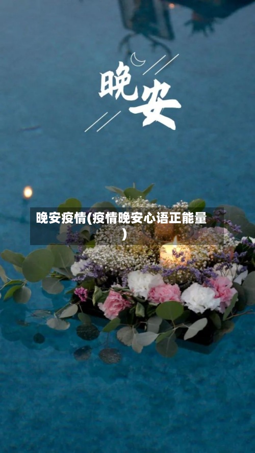 晚安疫情(疫情晚安心语正能量)