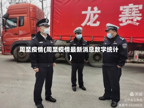 周至疫情(周至疫情最新消息数字统计)-第2张图片