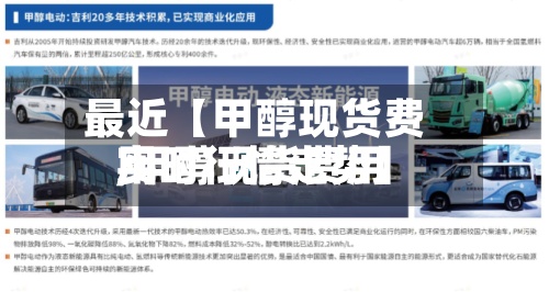 最近【甲醇现货费用,甲醇现货费用实时行情走势】