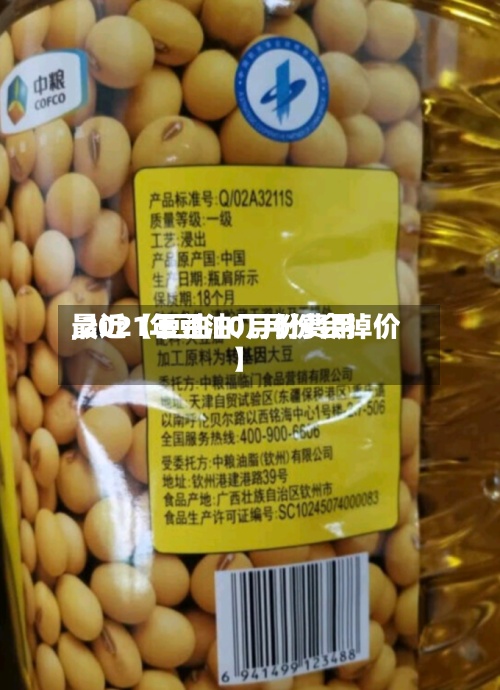 最近【豆油10月份费用,2021年豆油几月份会掉价】-第2张图片