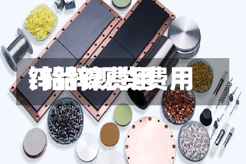 锌铅镍费用/铅锌现货费用