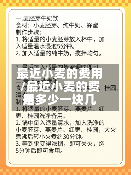 最近小麦的费用/最近小麦的费用是多少一块几