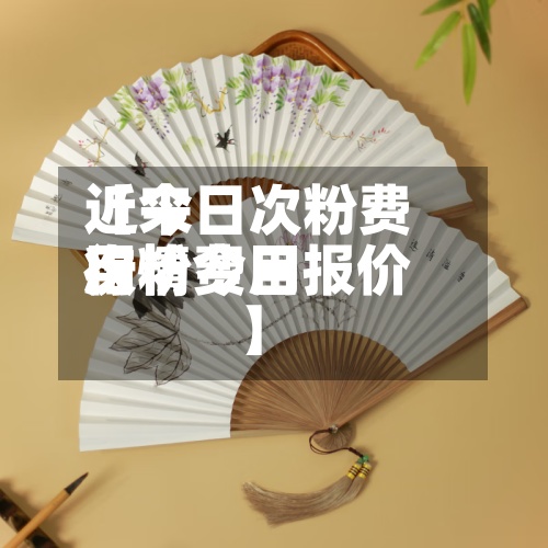 近来【今日次粉费用次粉费用行情今日报价】-第3张图片