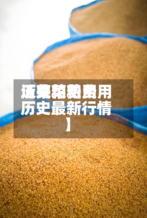 近来
【菜粕费用
历史菜粕费用
历史最新行情】-第2张图片